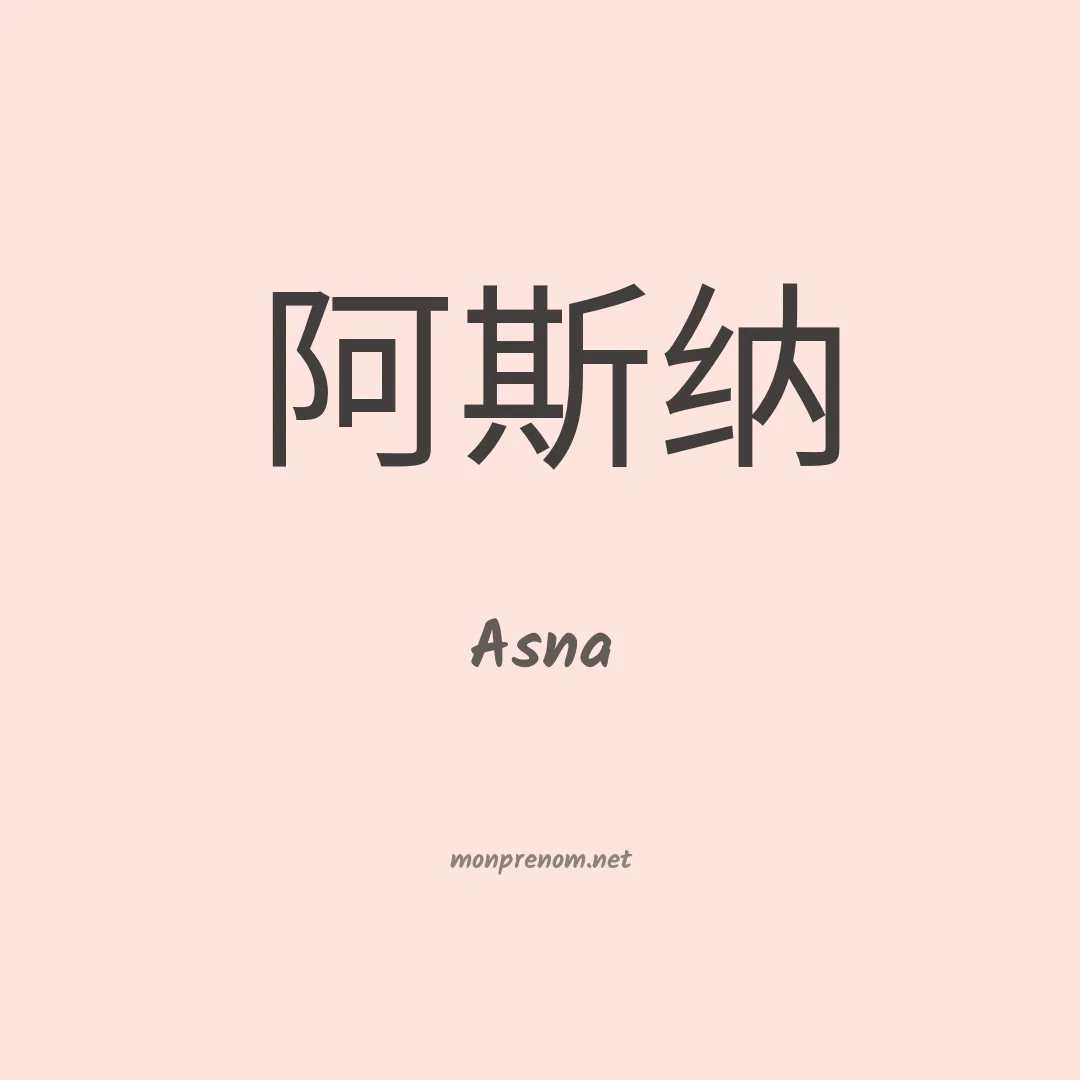 Asna en chinois