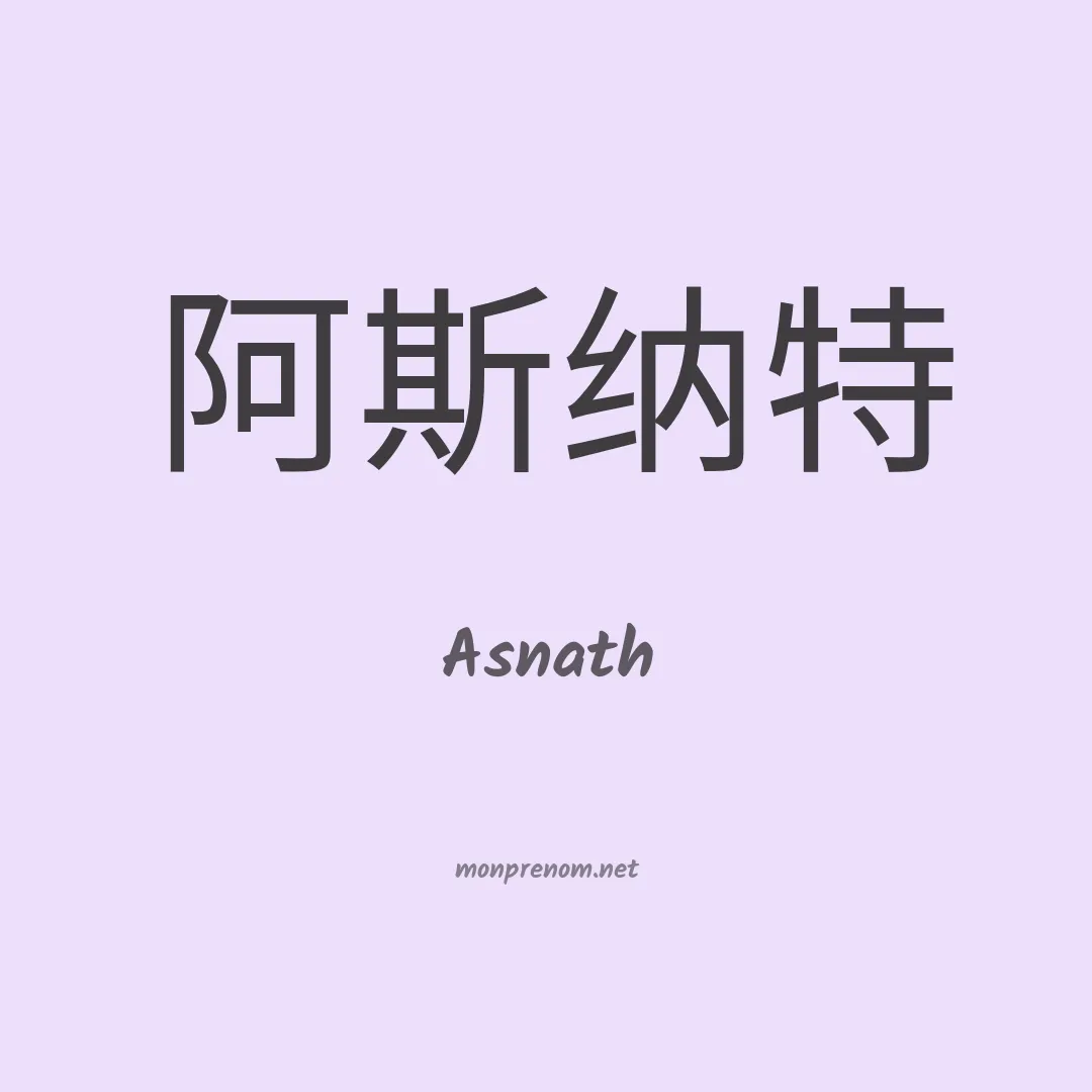 Asnath en chinois