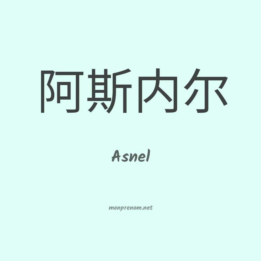 Asnel en chinois