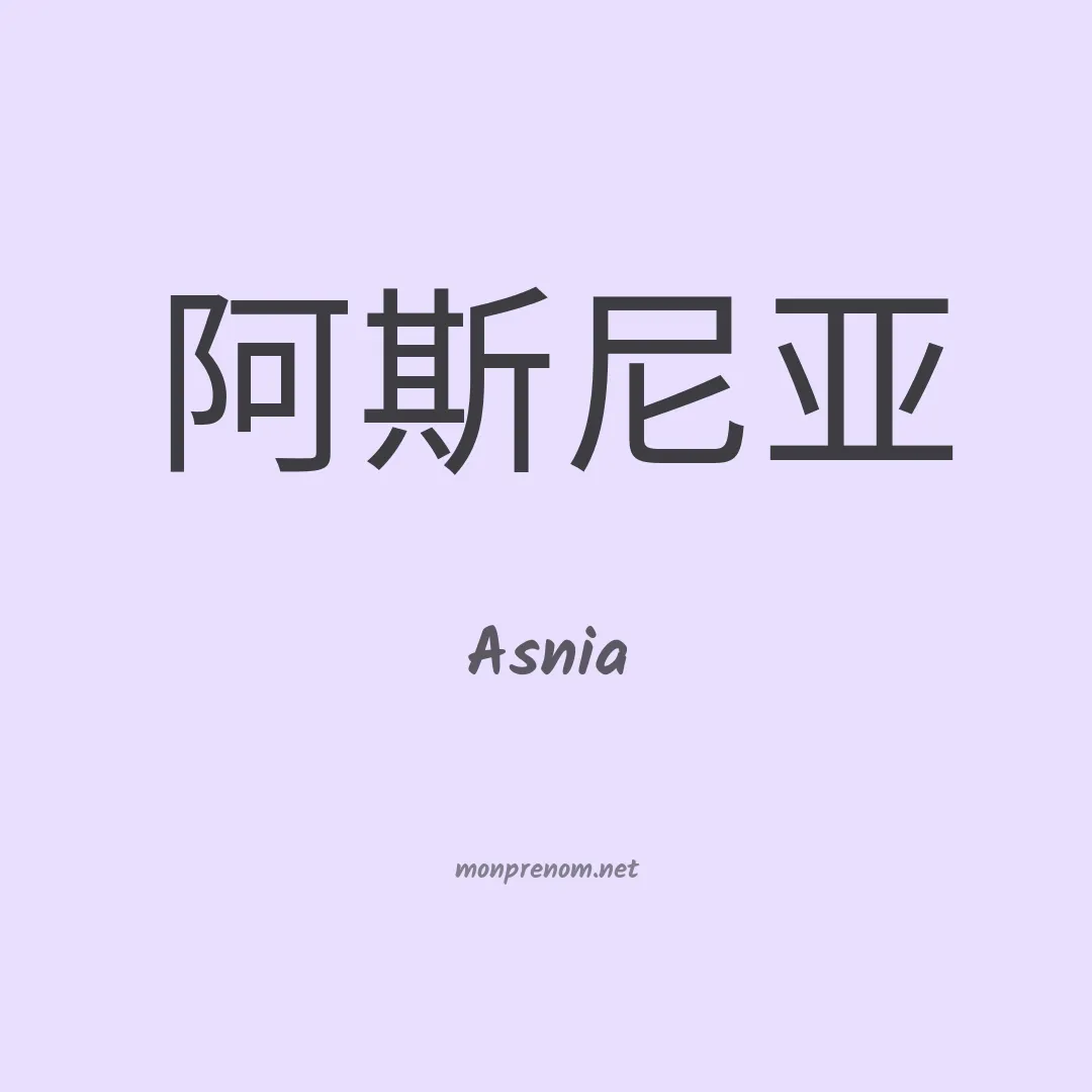 Asnia en chinois