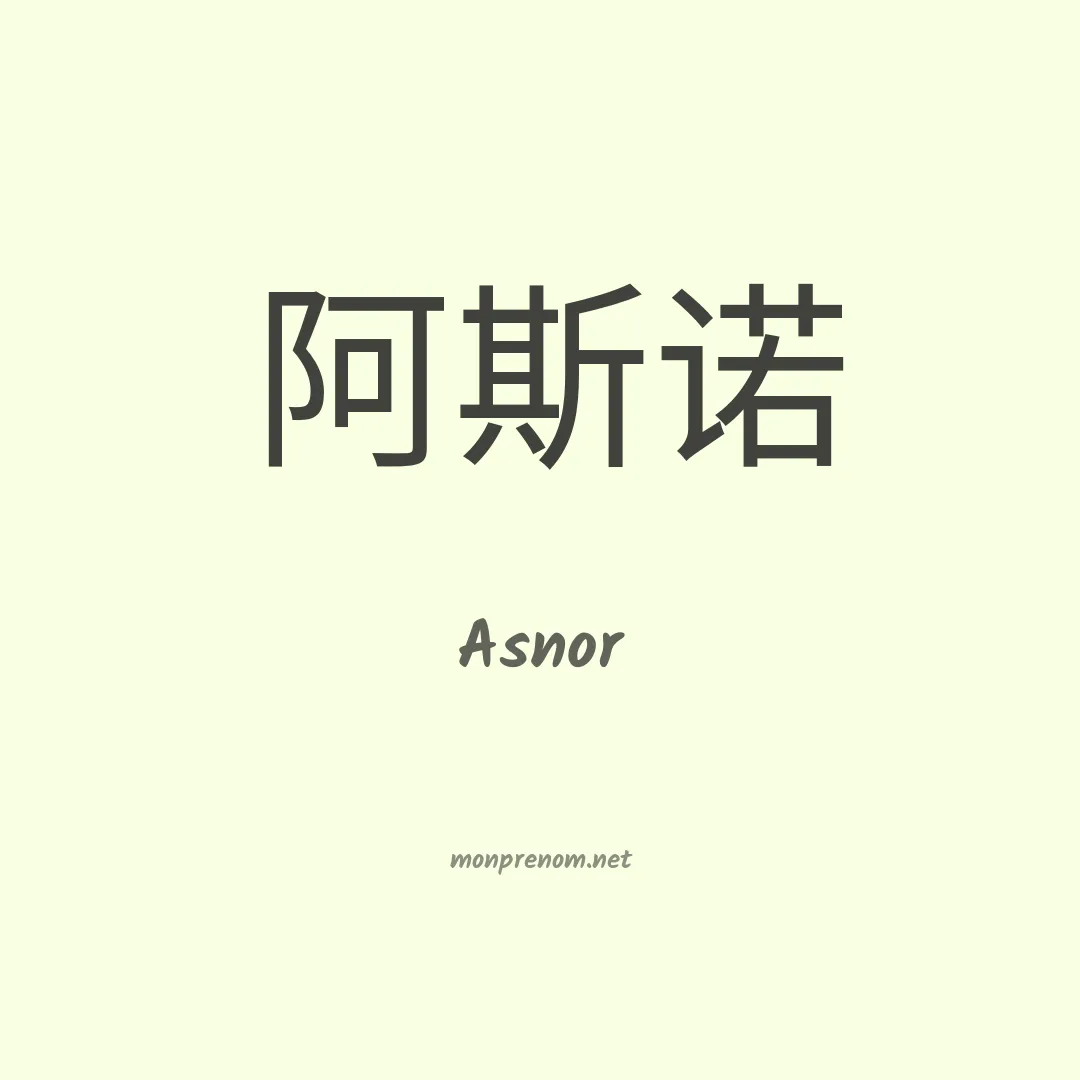 Asnor en chinois