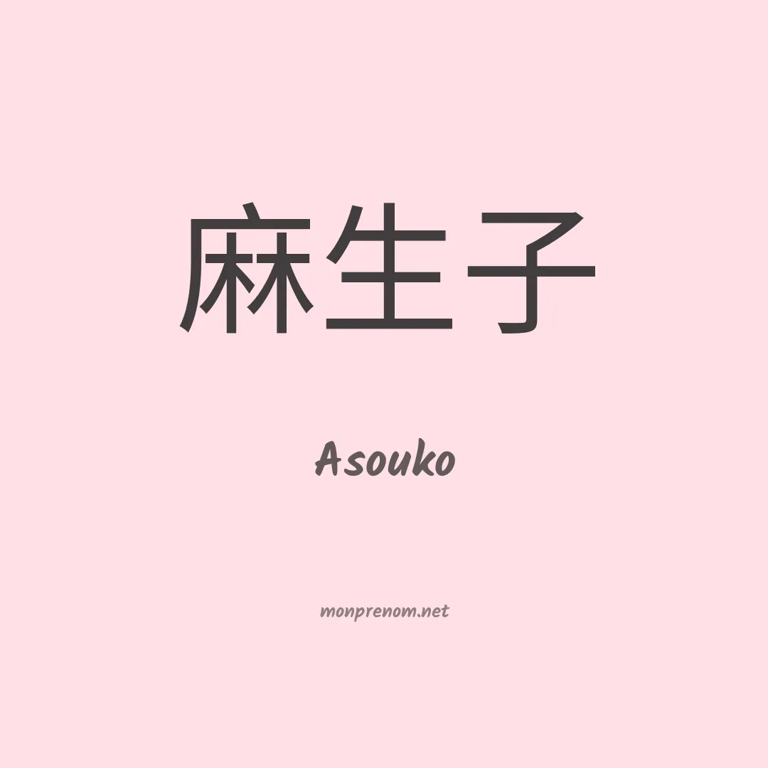 Asouko en chinois