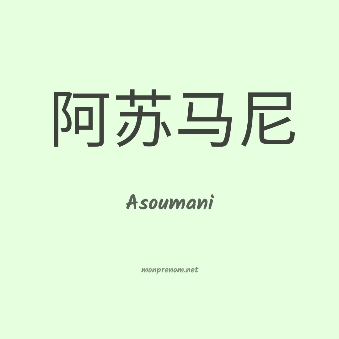 Asoumani en chinois