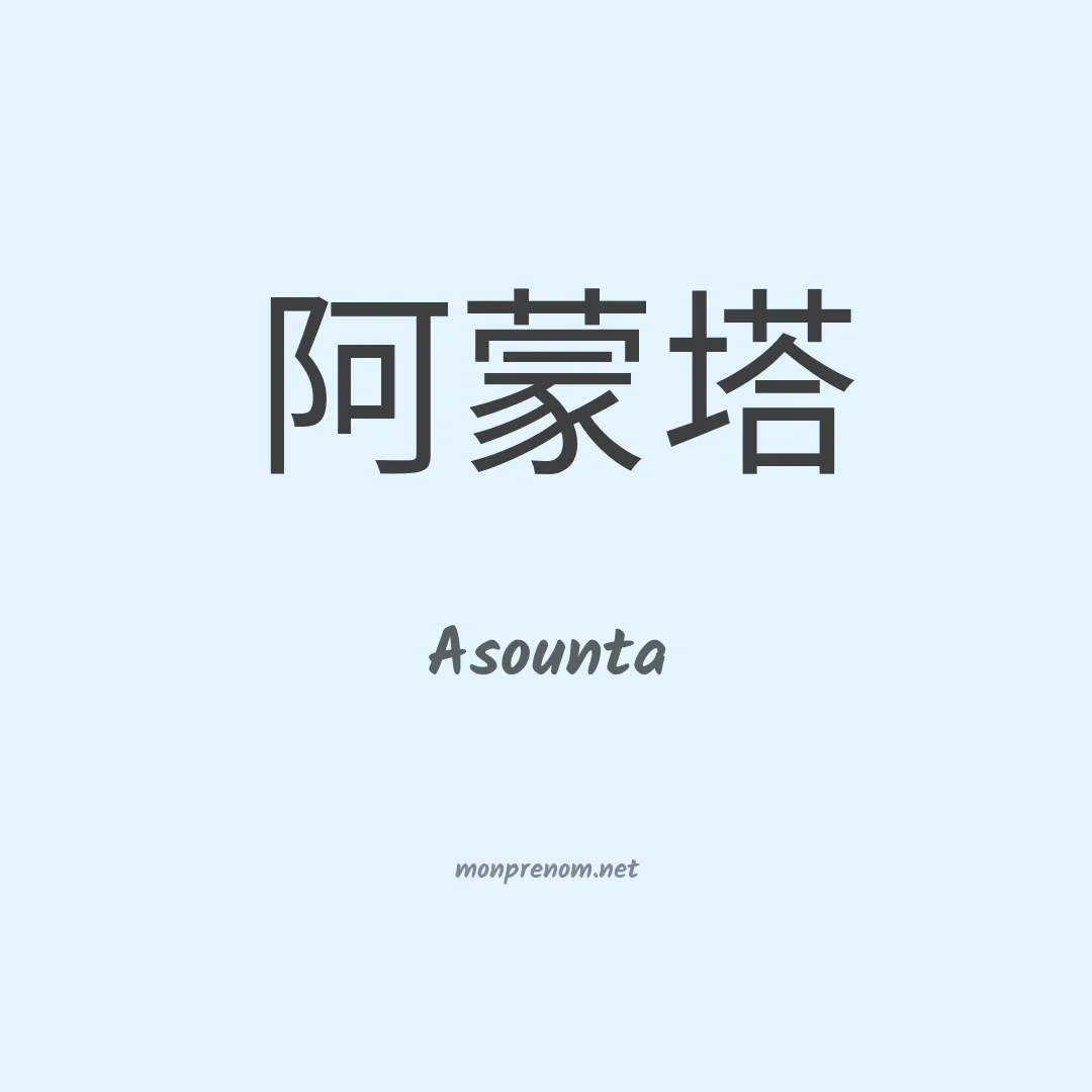 Asounta en chinois