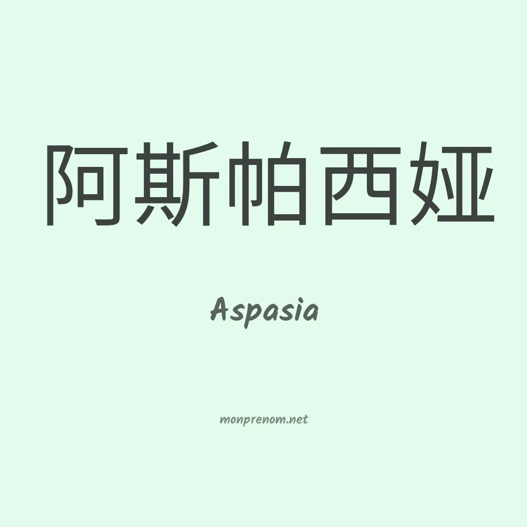 Aspasia en chinois