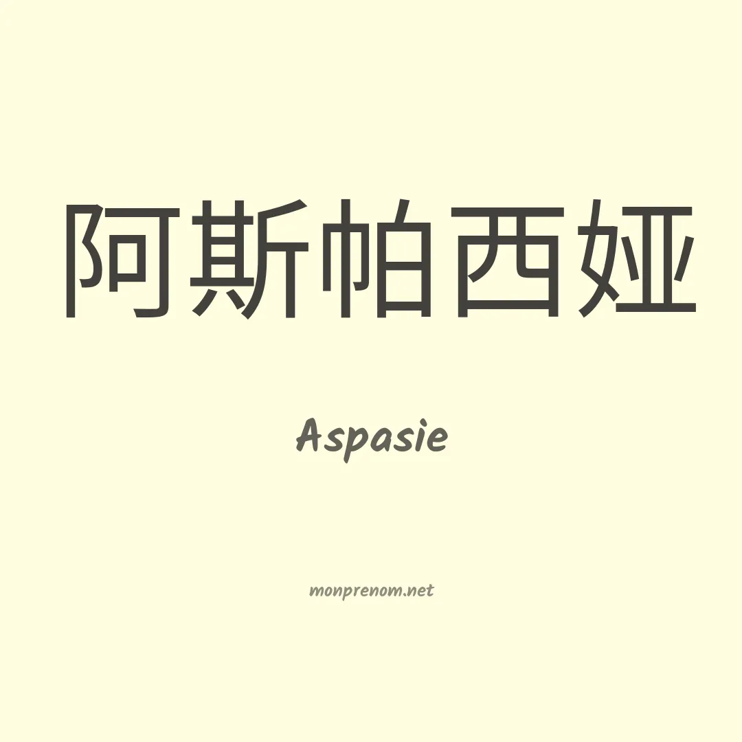Aspasie en chinois