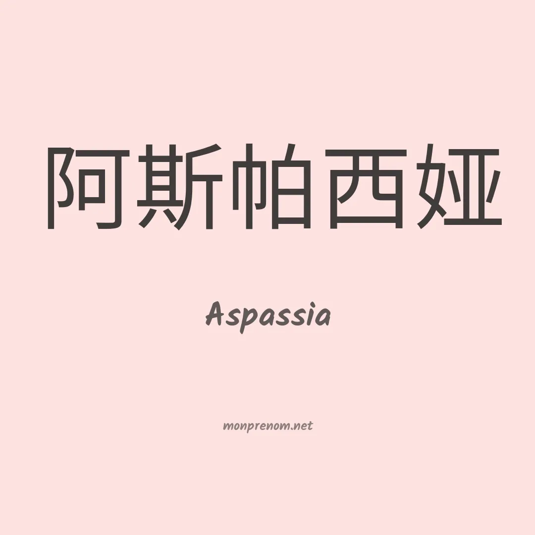 Aspassia en chinois
