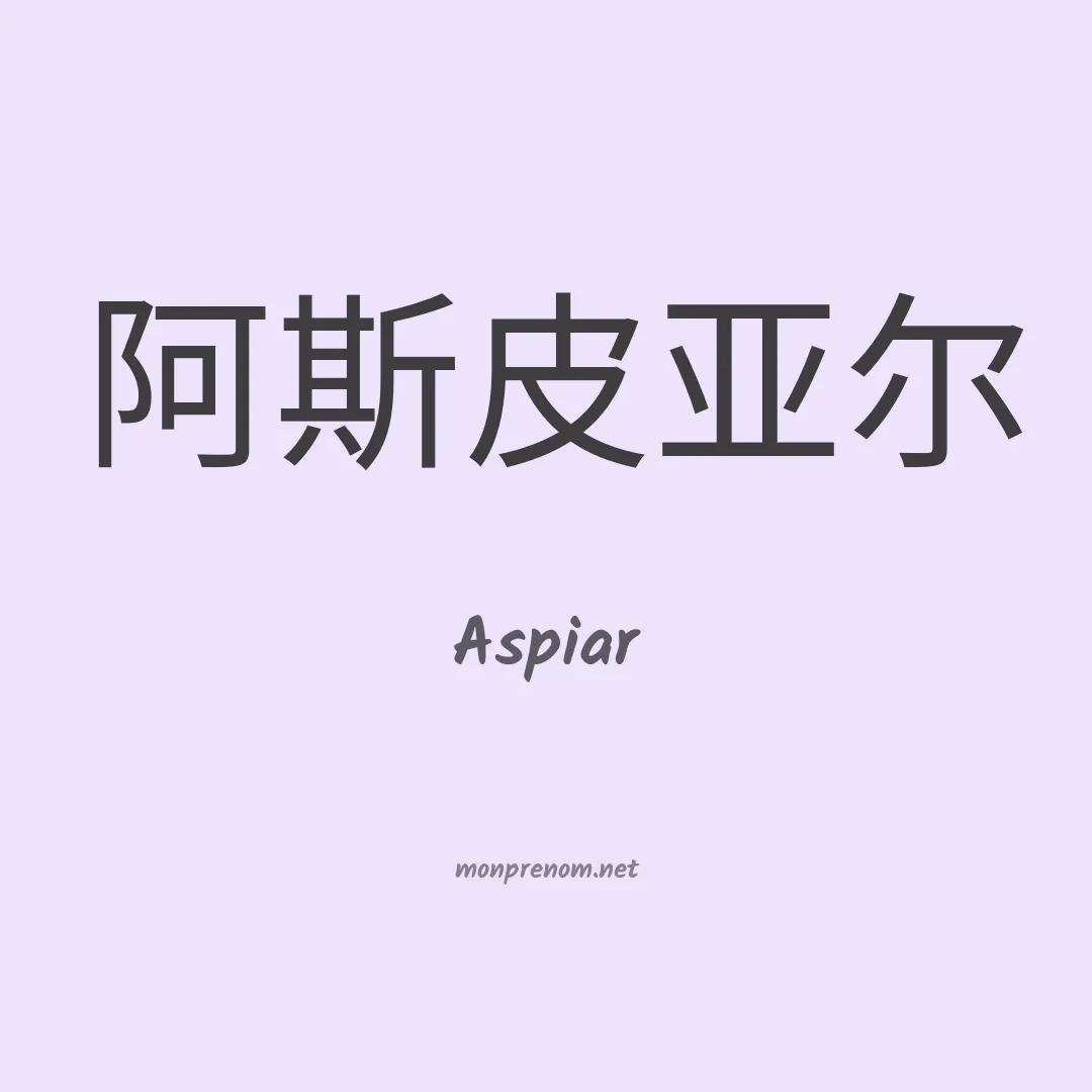Aspiar en chinois