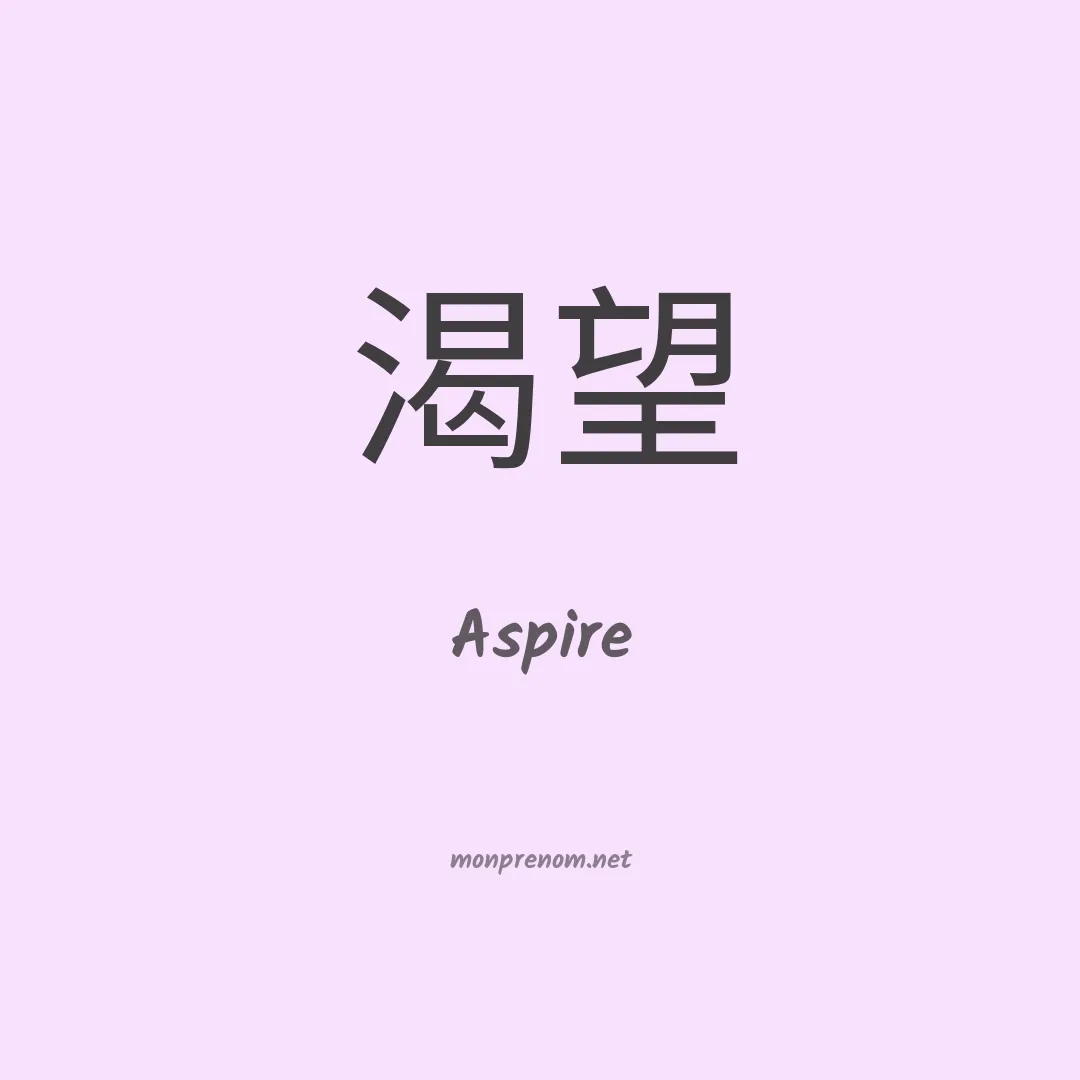 Aspire en chinois