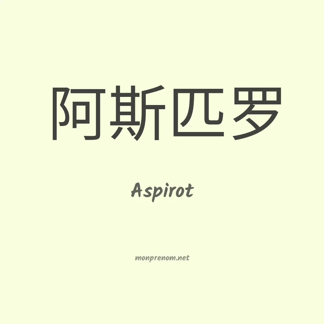 Aspirot en chinois