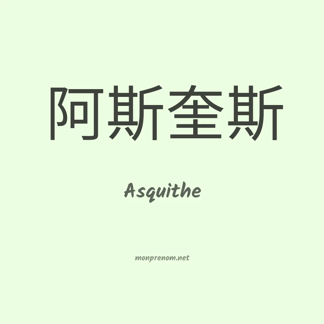 Asquithe en chinois