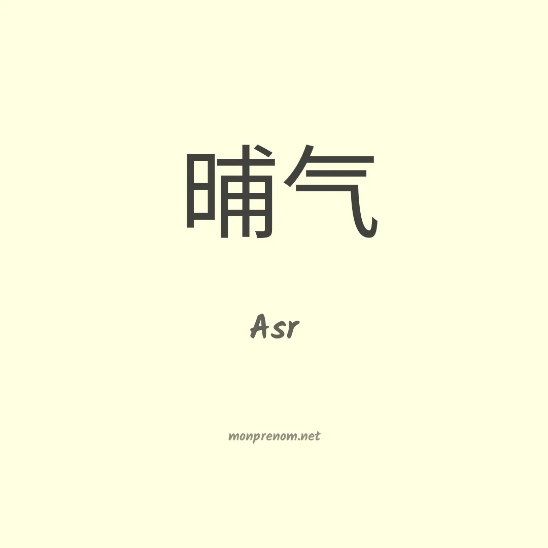 Asr en chinois
