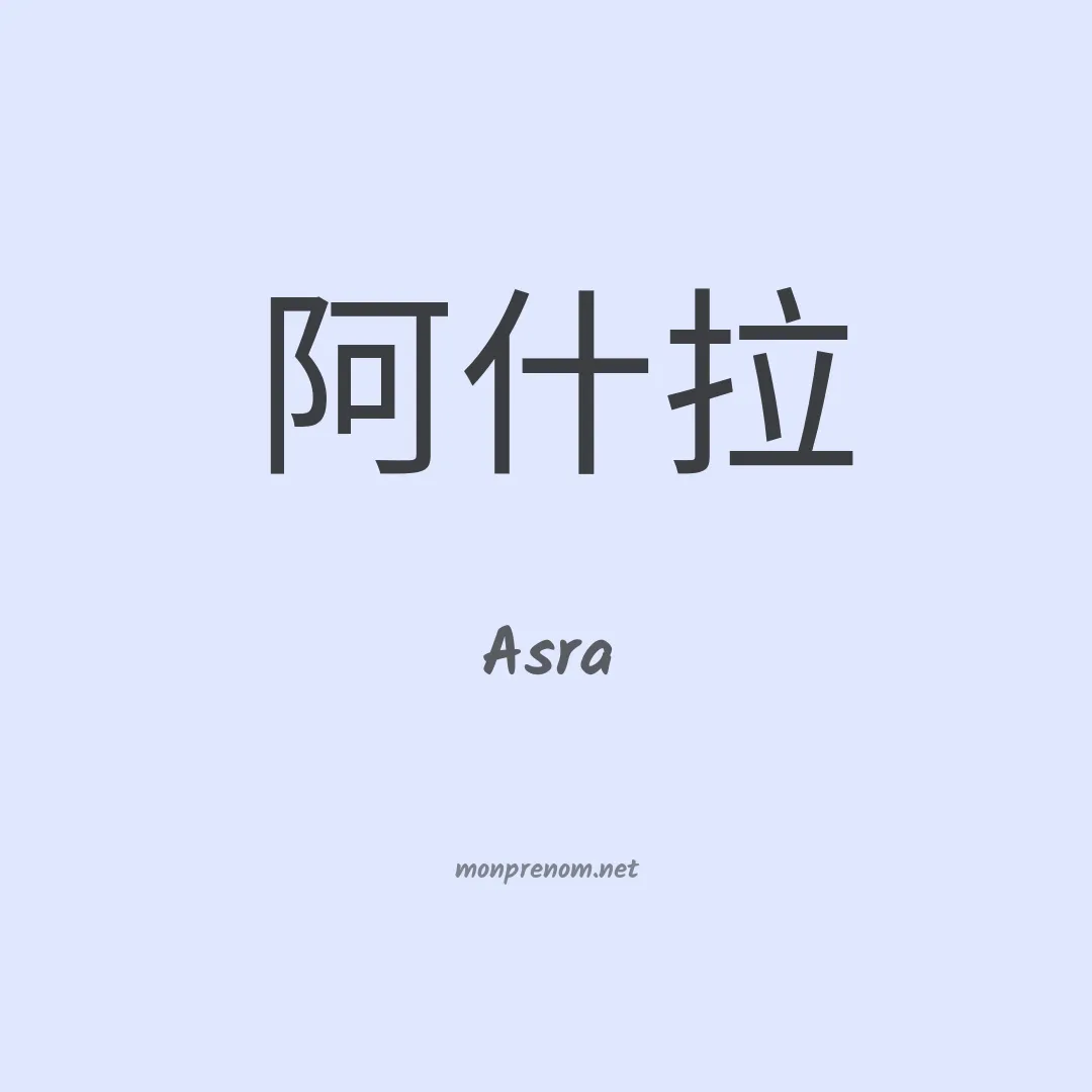 Asra en chinois