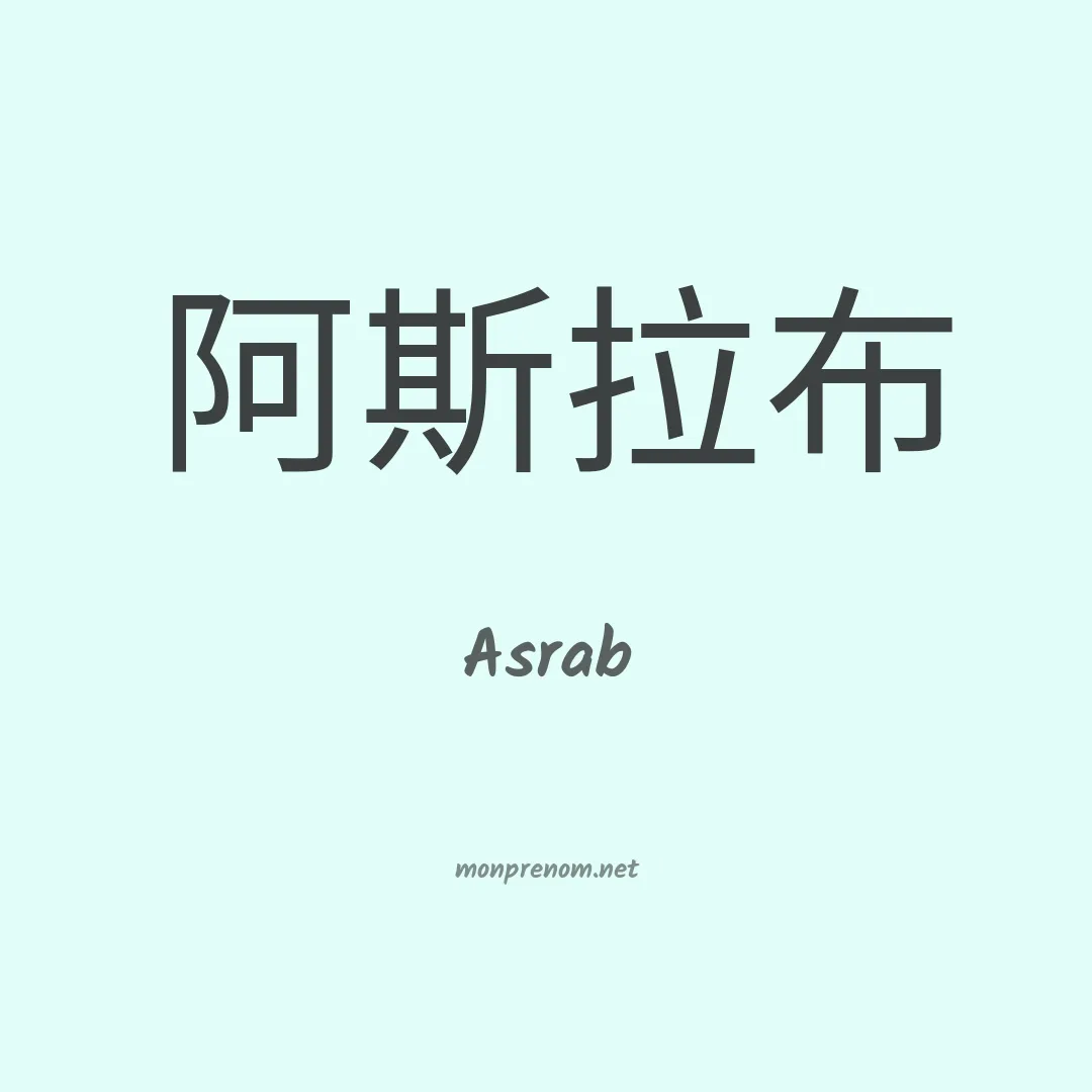 Asrab en chinois