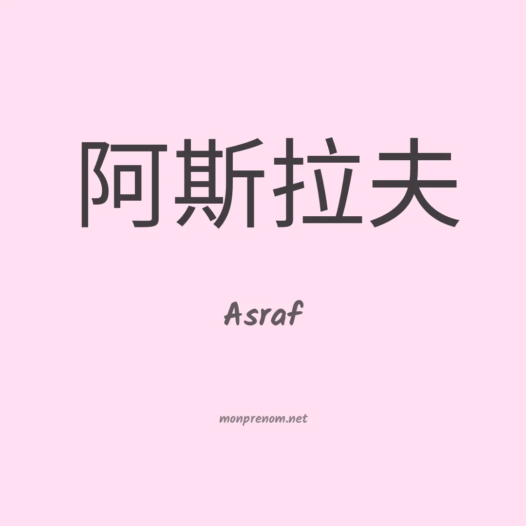Asraf en chinois