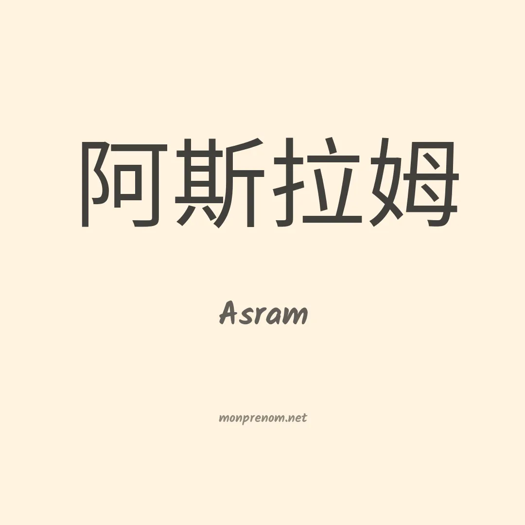 Asram en chinois