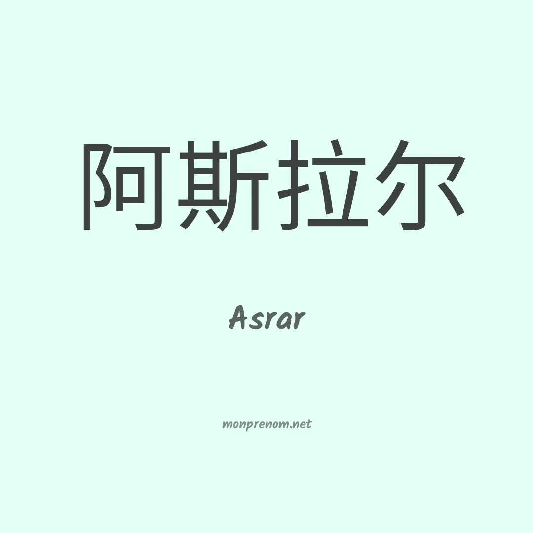 Asrar en chinois