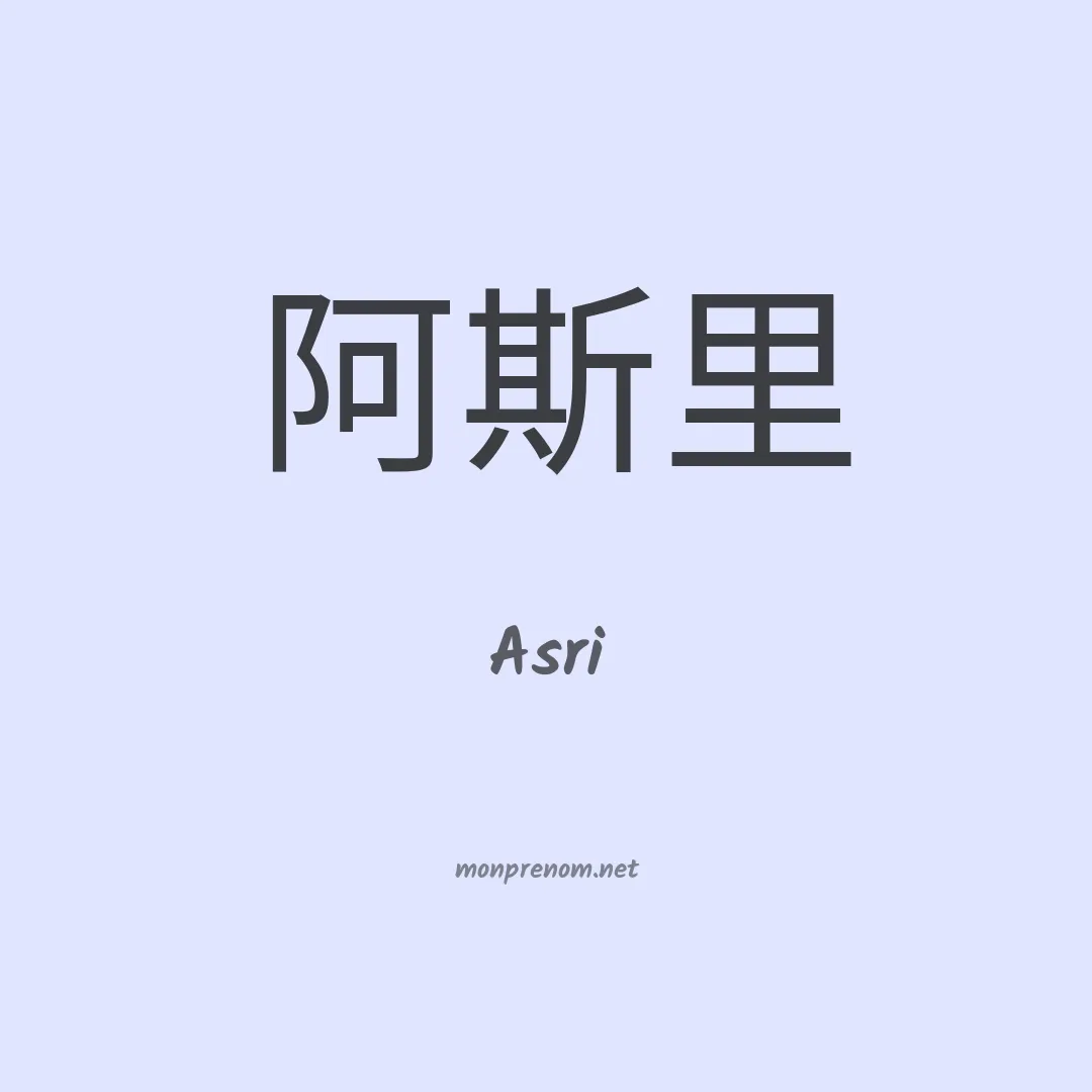 Asri en chinois
