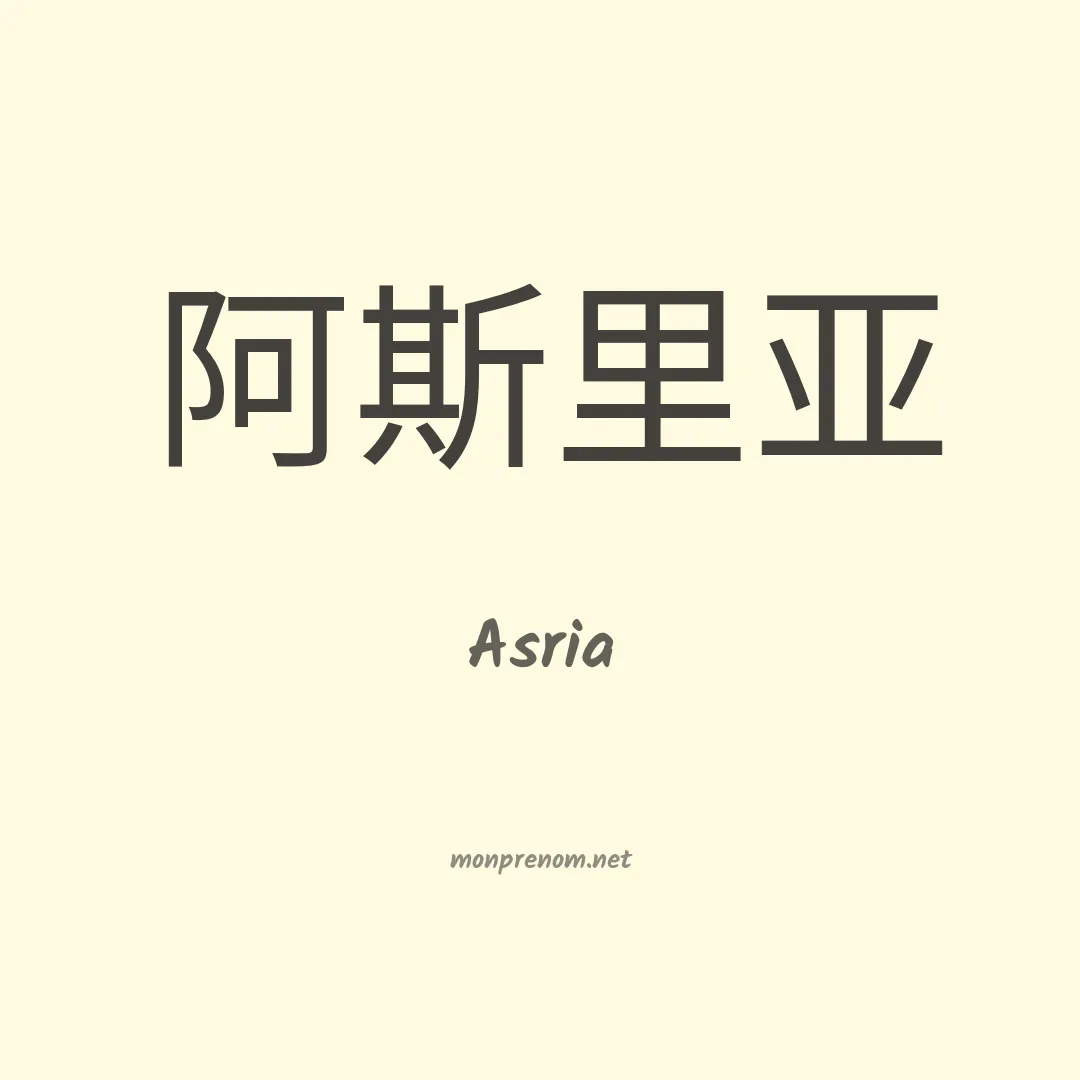 Asria en chinois