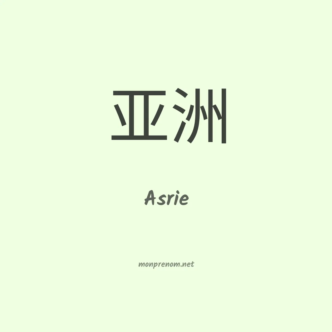Asrie en chinois