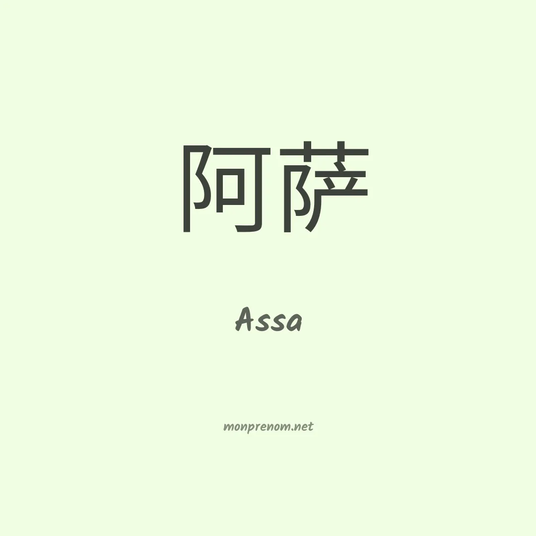 Assa en chinois