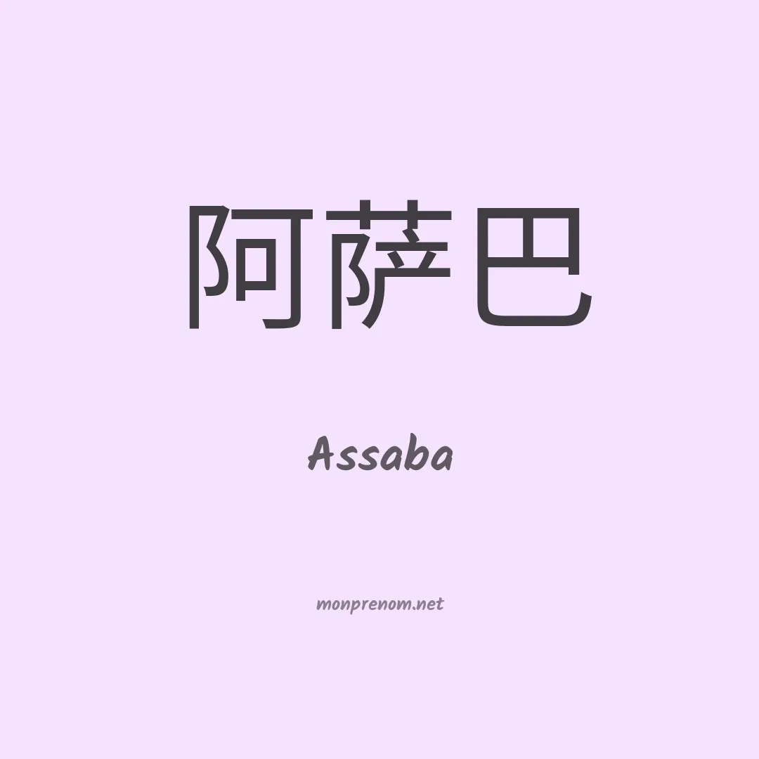Assaba en chinois