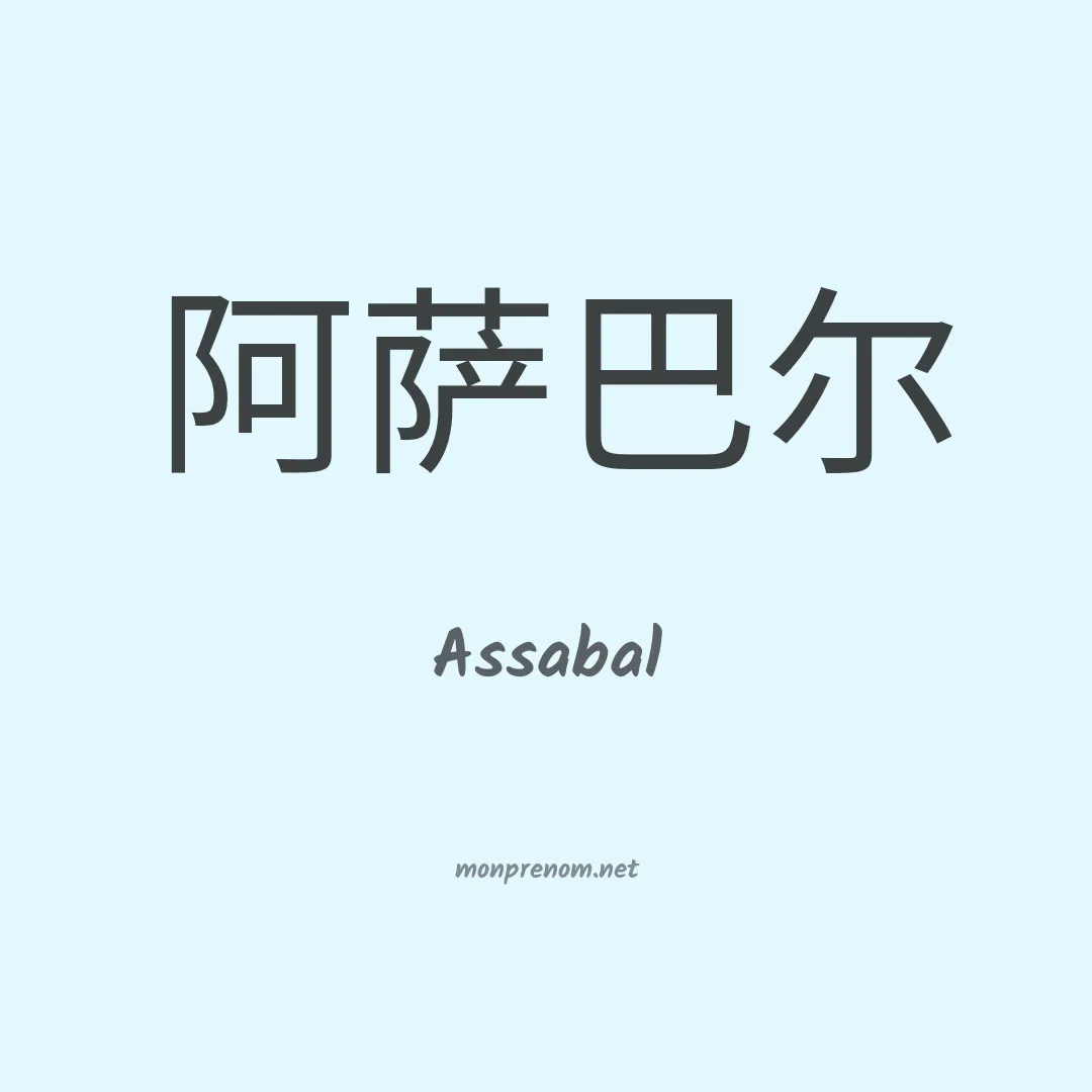 Assabal en chinois