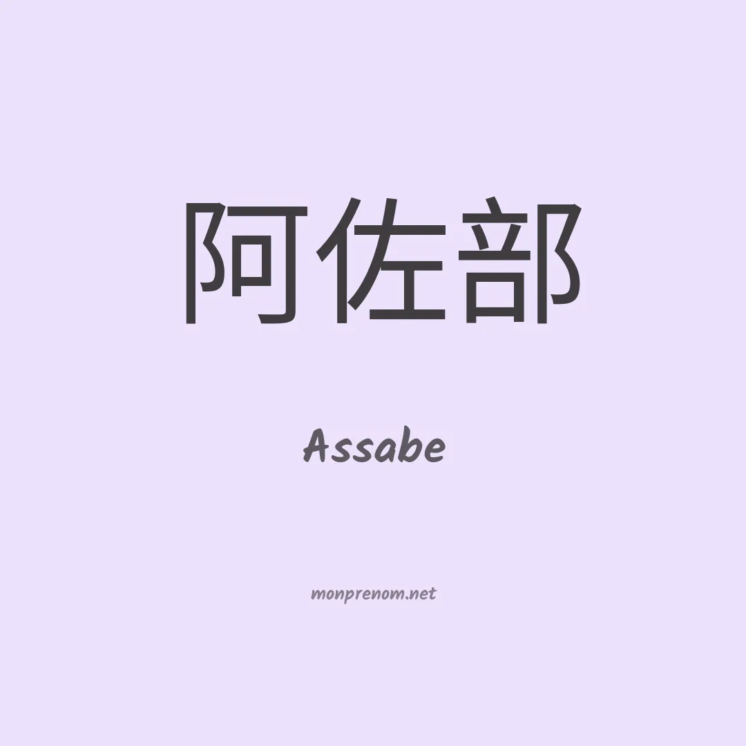 Assabe en chinois