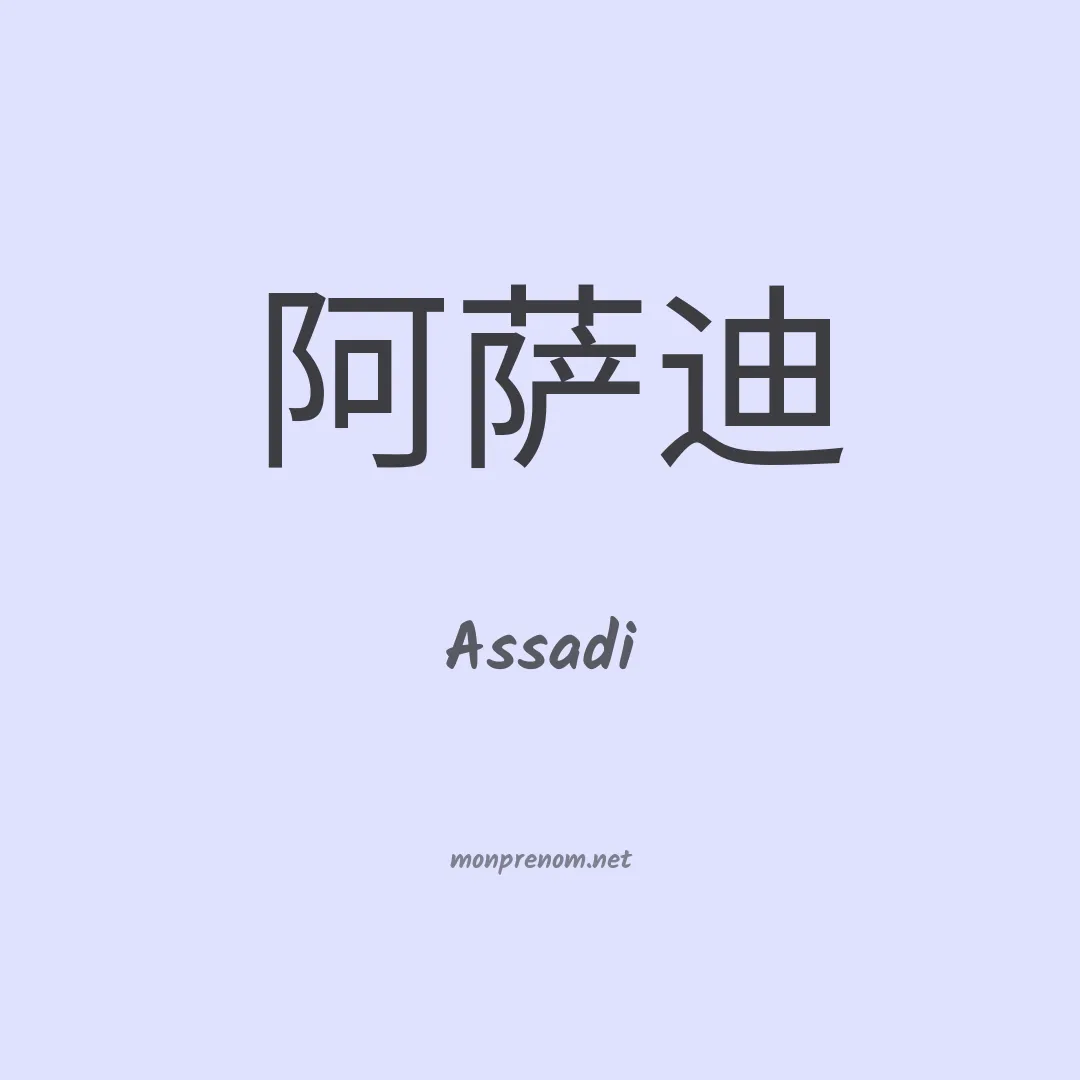 Assadi en chinois