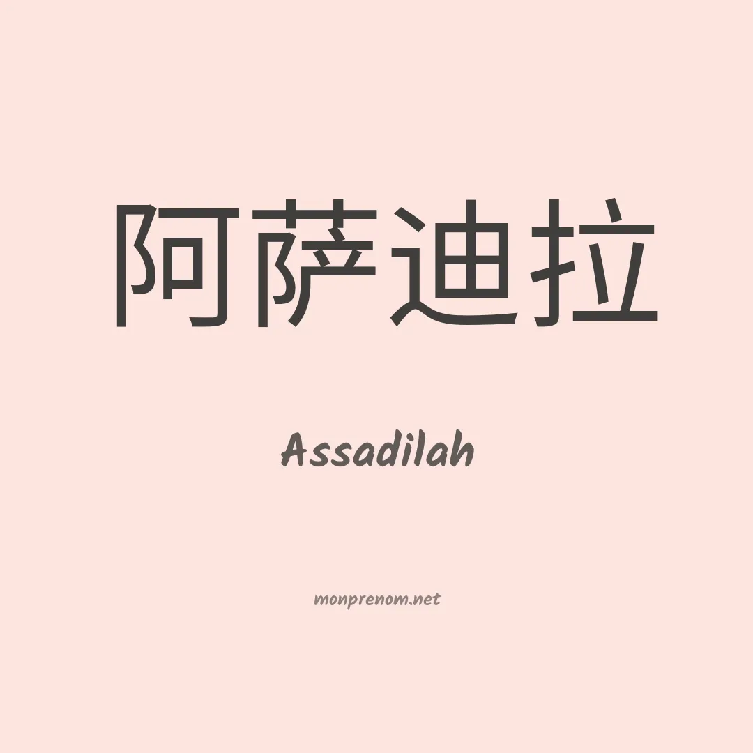 Assadilah en chinois