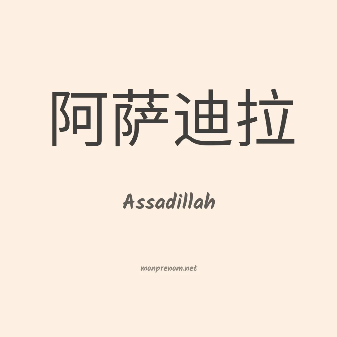 Assadillah en chinois