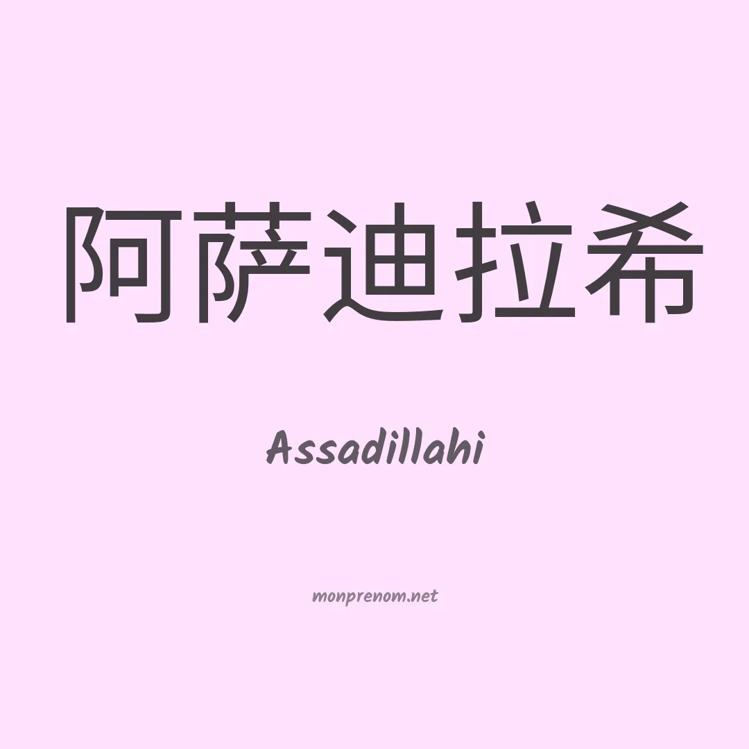 Assadillahi en chinois