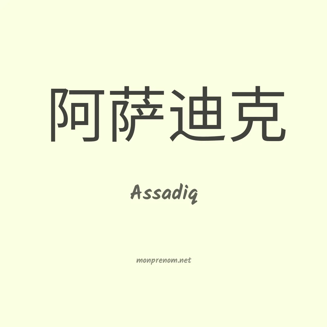 Assadiq en chinois