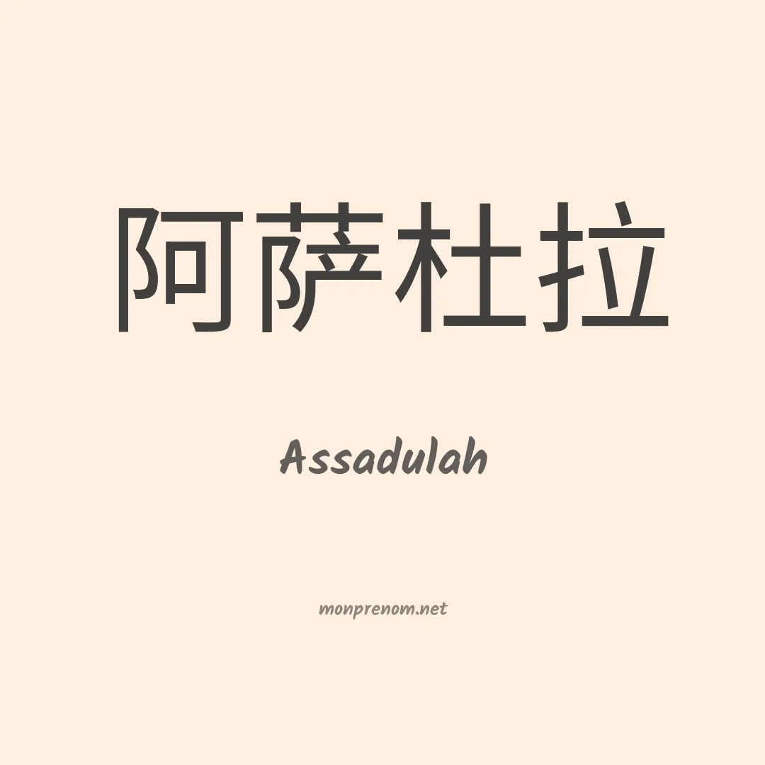 Assadulah en chinois