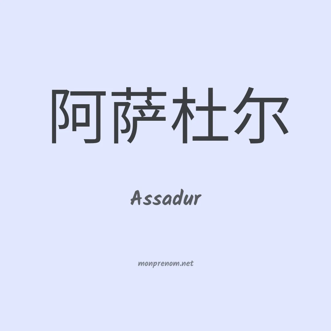Assadur en chinois