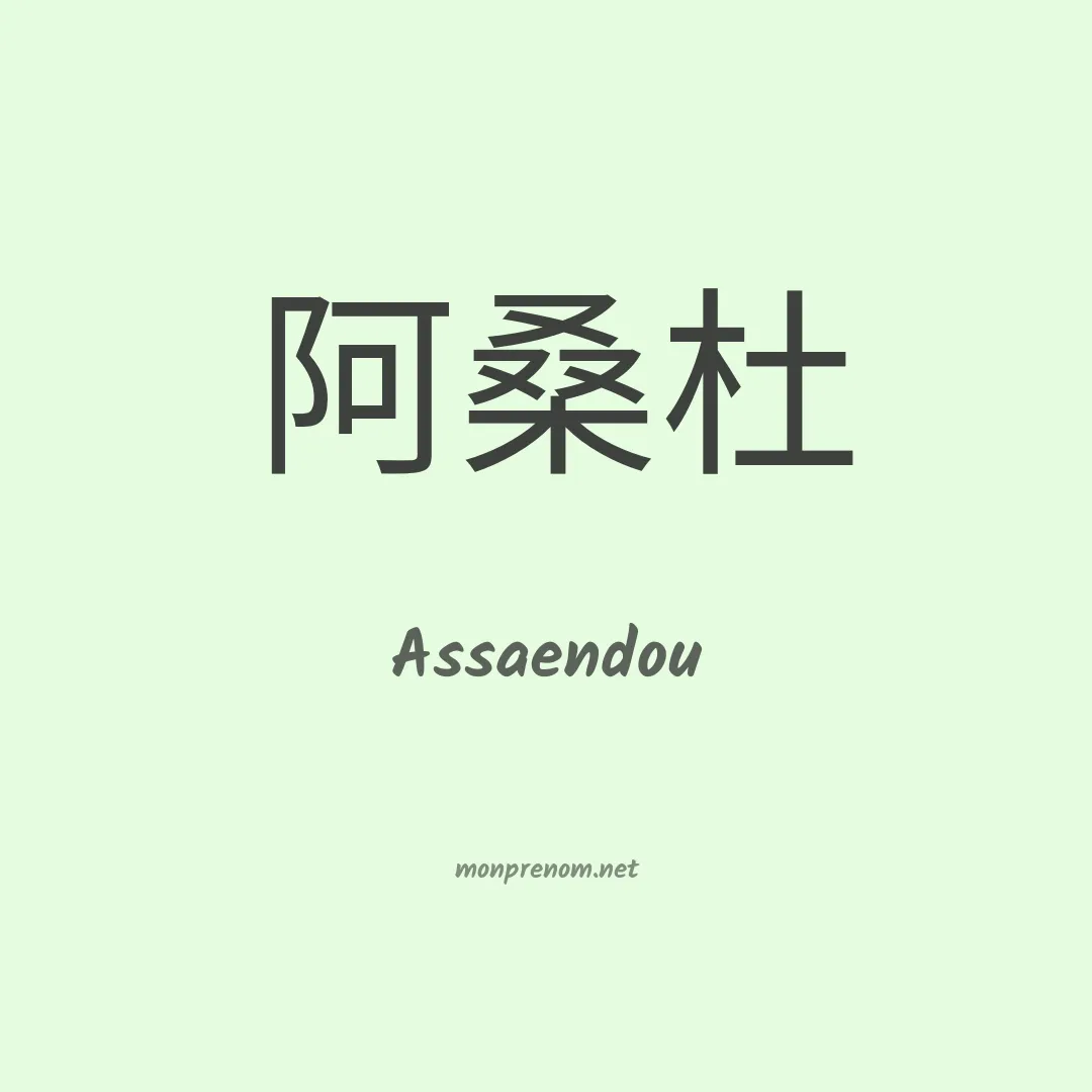 Assaendou en chinois