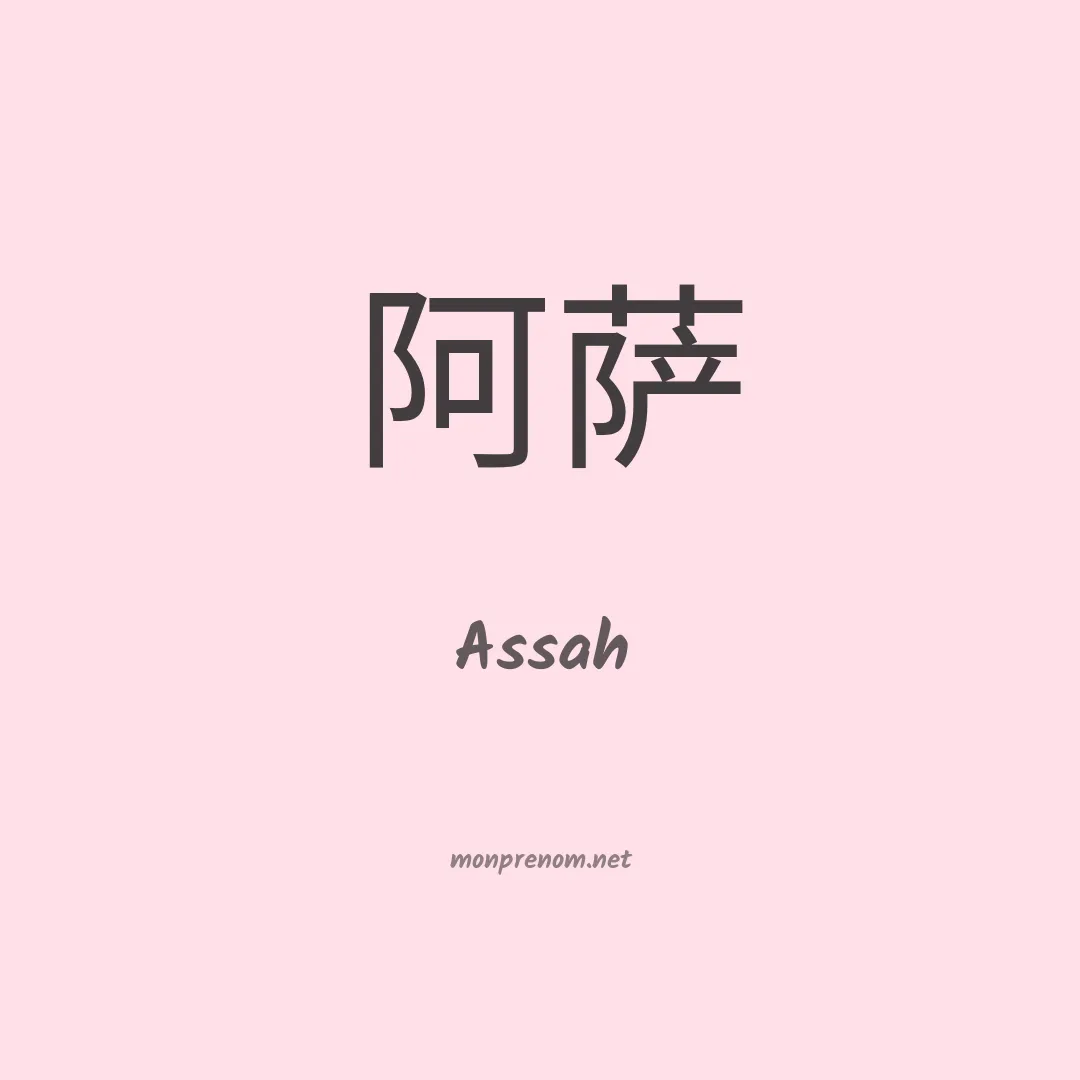 Assah en chinois