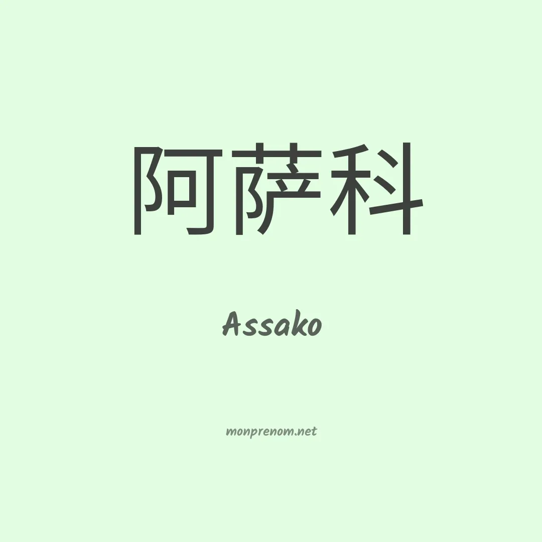 Assako en chinois