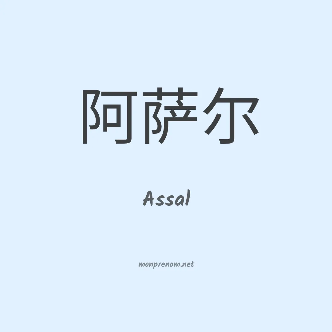 Assal en chinois