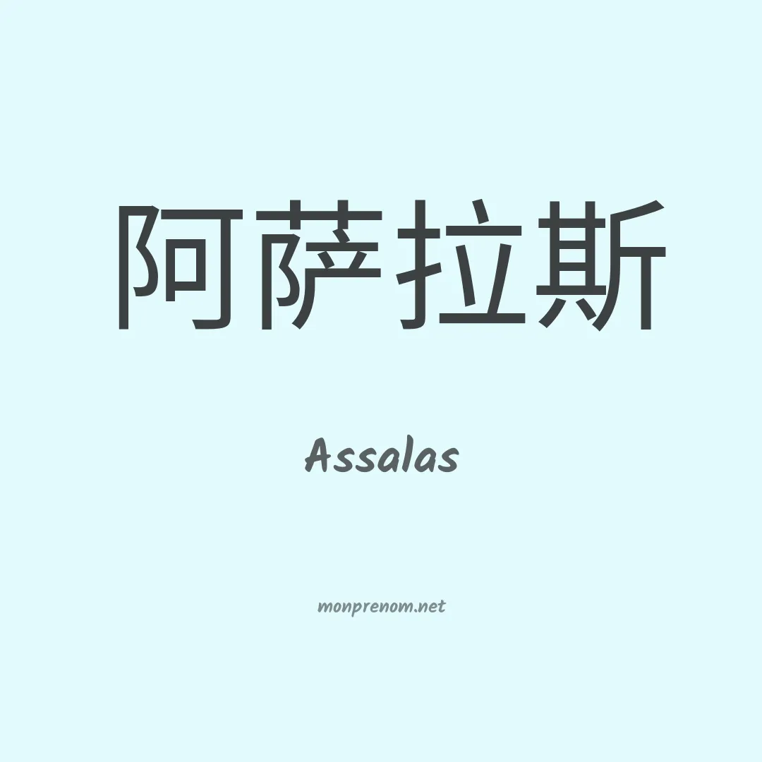 Assalas en chinois