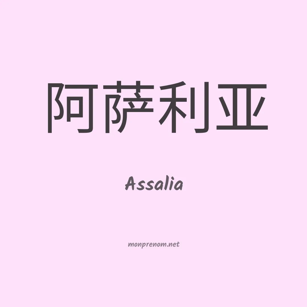 Assalia en chinois