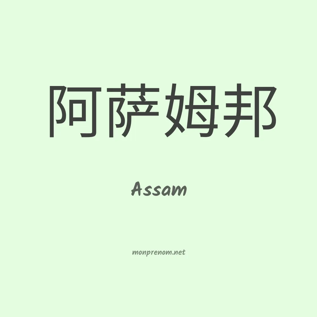 Assam en chinois