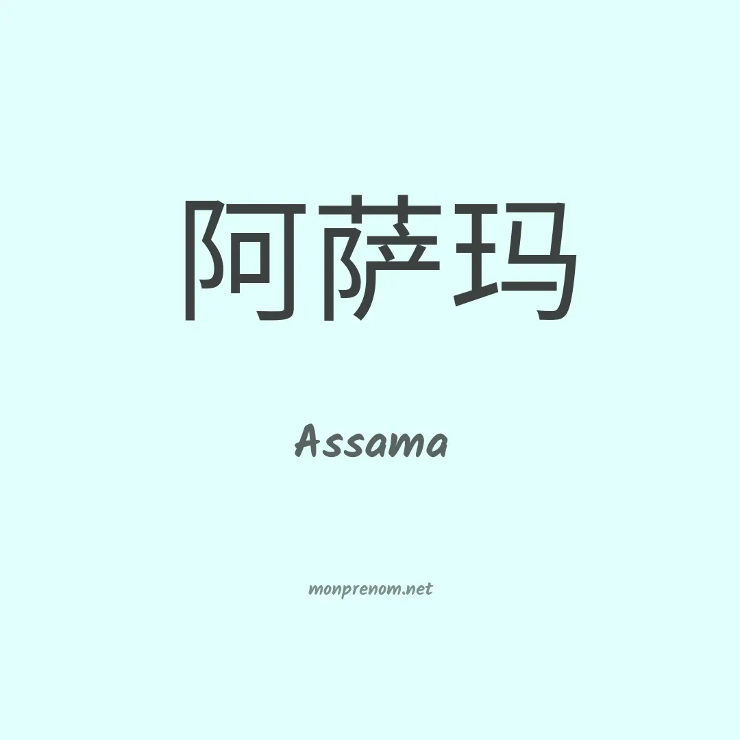 Assama en chinois