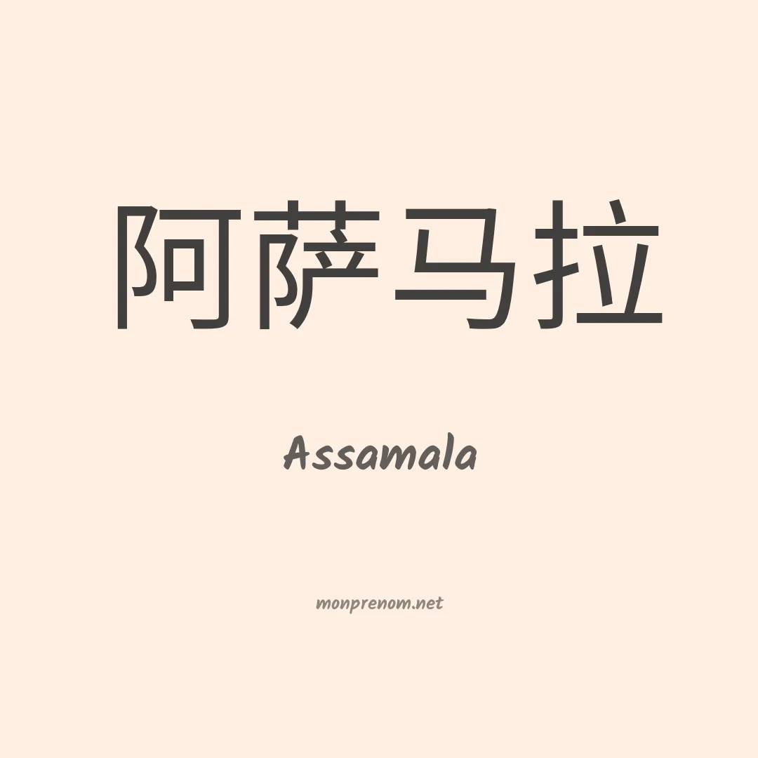 Assamala en chinois
