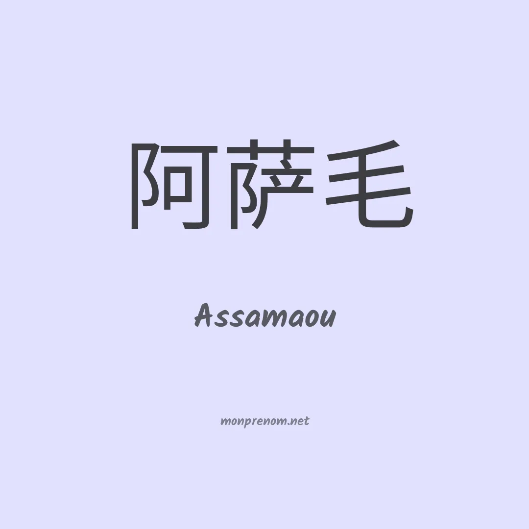 Assamaou en chinois