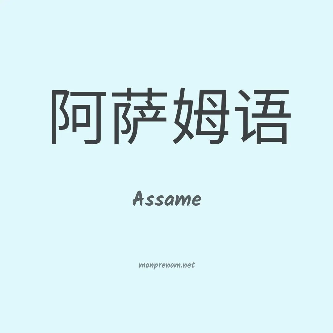 Assame en chinois