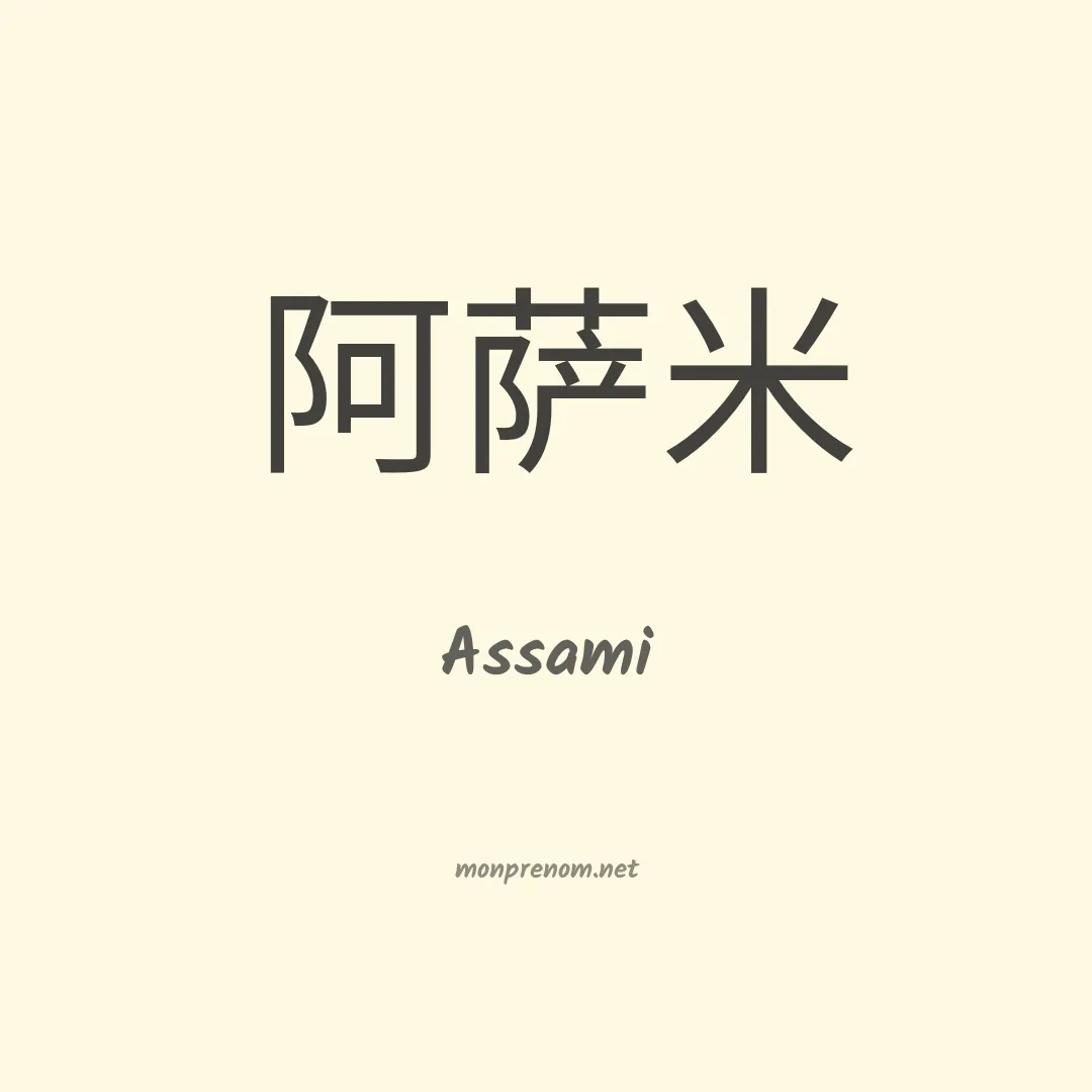 Assami en chinois