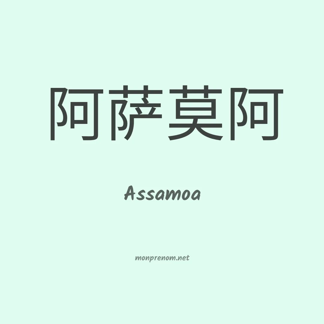 Assamoa en chinois