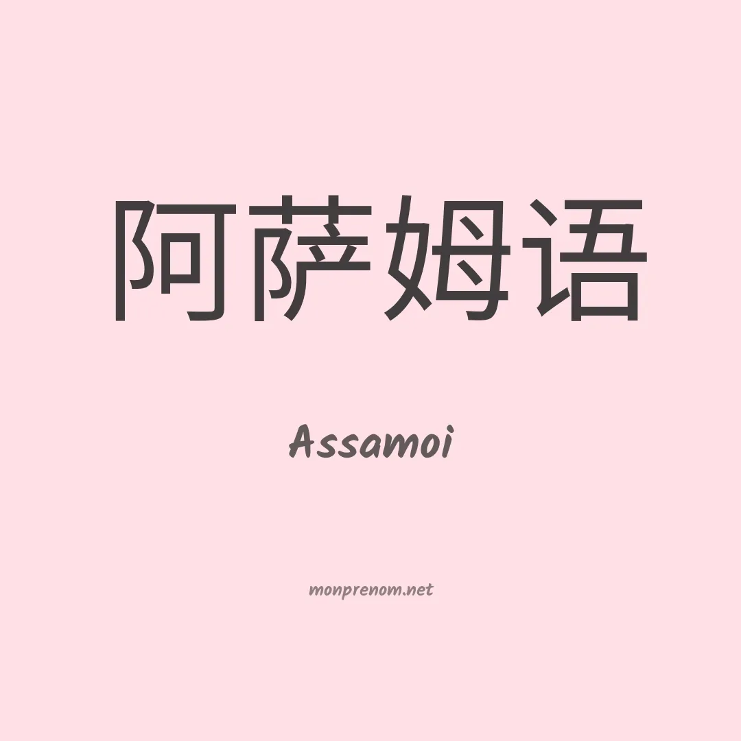 Assamoi en chinois