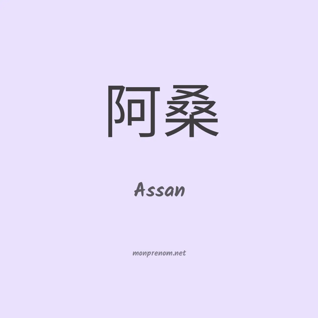 Assan en chinois